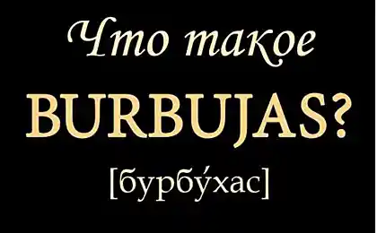 Что такое бурбухас?