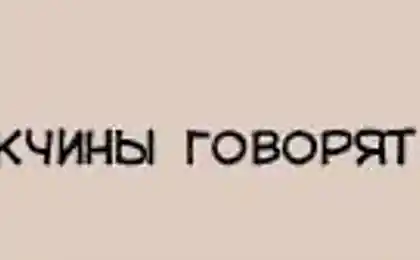 Как мужчины говорят о сексе