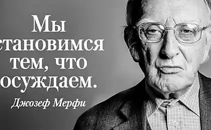 Когда я не знаю, куда двигаться дальше, перечитываю мысли Джозефа Мерфи, ответ приходит сам