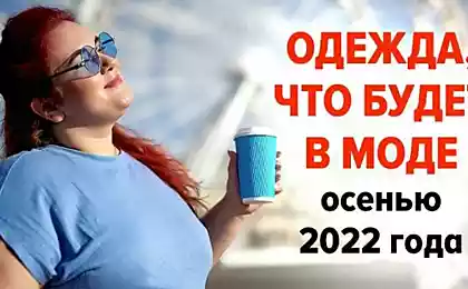 Горячие модные тренды для осени 2022 года