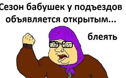 Сезон бабушек у подъезда