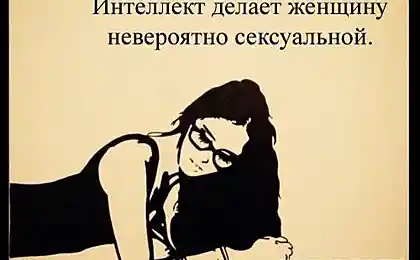 Интелект делает женщину невероятно сексуальной