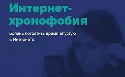 Распространенные интернет-фобии современности