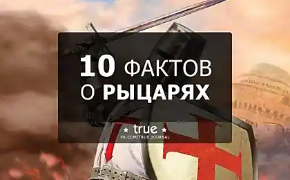 10 ФАКТОВ О РЫЦАРЯХ: