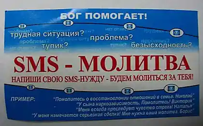 По sms уже можно заказывать молитву