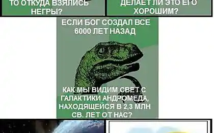 Про Бога и динозавров