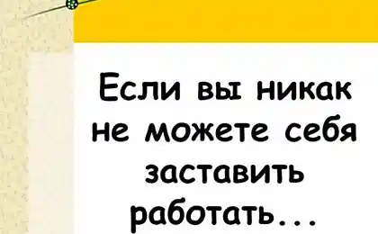 Eсли вам надоело работать? (25 картинок)