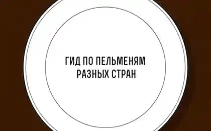 Факты о пельменях