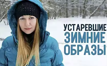 Устаревшие зимние образы