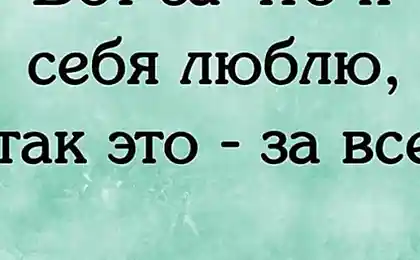 Вот за что я люблю себя, так это - за все