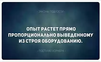 20+ Самых Главных Жизненных Законов Подлости