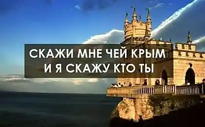 Скажи мне чей Крым и я скажу кто ты