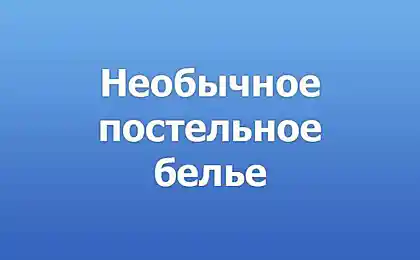 Необычное постельное белье (4 фото)