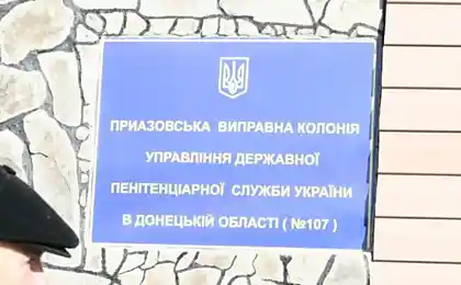 Исправительная колония для женщин в Донецкой области