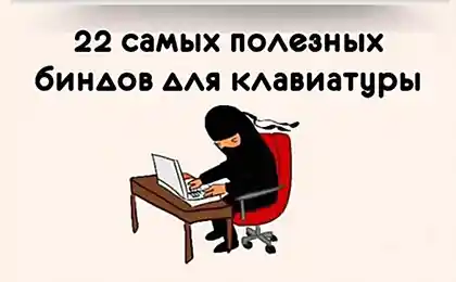 Полезные бинды для клавы