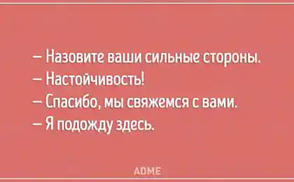 20 открыток о собеседованиях, на которых что-то пошло не так