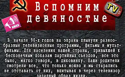 Вспомним девяностые