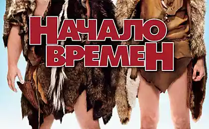 Начало времен (Year One)