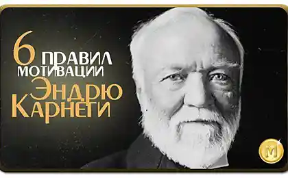 6 золотых правил мотивации Эндрю Карнеги