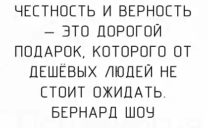 Честность и верность - это дорогой подарок