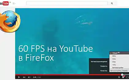 Firefox (официальный релиз) поддерживает 60FPS на YouTube