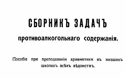 Сборник задач противоалкогольного содержания