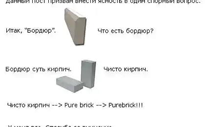 Почему бордюр называют "поребриком"