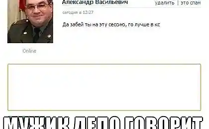 Да забей ты на эту сессию!