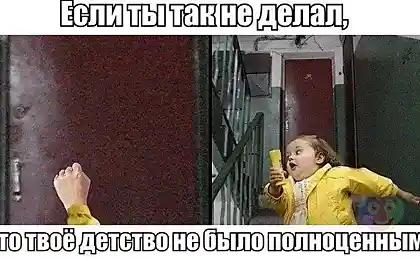 Позвонил и беги