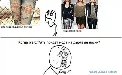 Мода!
