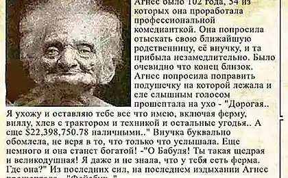 агне было 102 года...)))