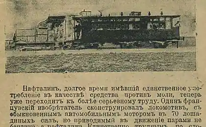 Нафталиновый экспресс