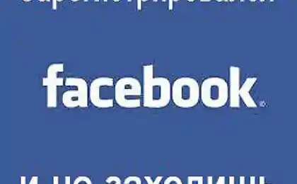 Правда о Facebook