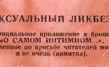 Сексуальный Ликбез
