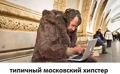 Типичный московский хипстер