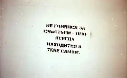 Не гоняйся за счастьем