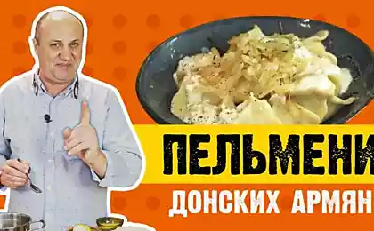 Настоящие пельмени донских армян по рецепту Лазерсона