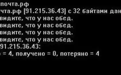 Решил пропинговать сайт почты России...