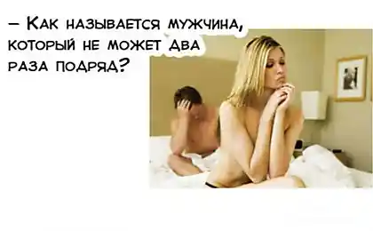 Как называется мужчина, который не может два раза подряд?