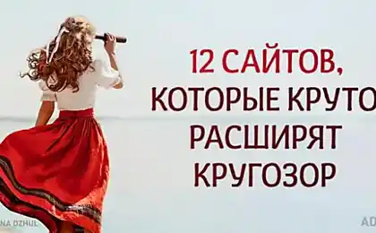 12 сайтів, які різко розширять ваші горизонти