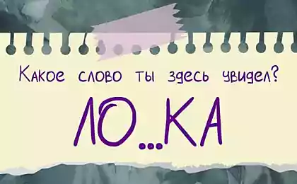 Слово, что ты увидел первым, раскроет чудеса твоего подсознания