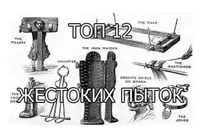 Top 12 жестоких пыток (13 фотографий)