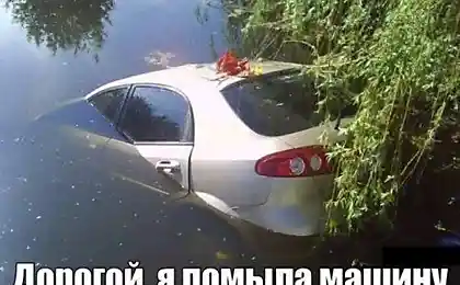 Дорогой, я помыла машину.