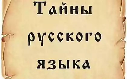 Тайны нашего могучего русского языка