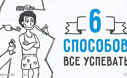 6 способов все успевать