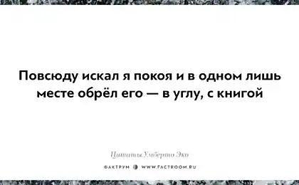 15 Життєві факти про наше життя від Umberto Eco