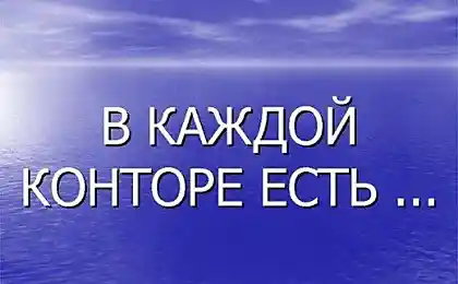 В каждой конторе есть..