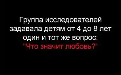 Любовь в понимании детей (15 фото)