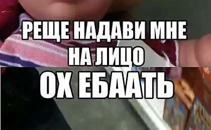 Надави мне на лицо