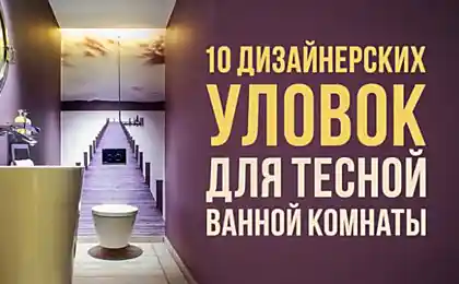 10 дизайнерских уловок для тесной ванной комнаты